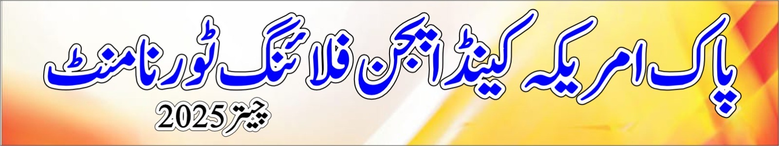 پاک امریکہ کینڈا پیجن فلائنگ ٹورنامنٹ چیتر 2025