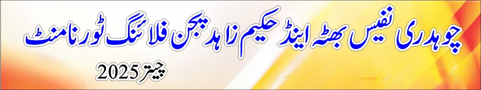 چوہدری نفیس بھٹہ اینڈ خکیم زاہد پیجن فلائینگ ٹورنامنٹ چیتر 2025