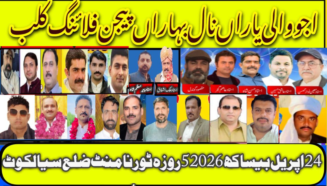 اجوالی یارانال بہاراں پیجن فلائنگ ٹورنامنٹ بیساکھ 2026 